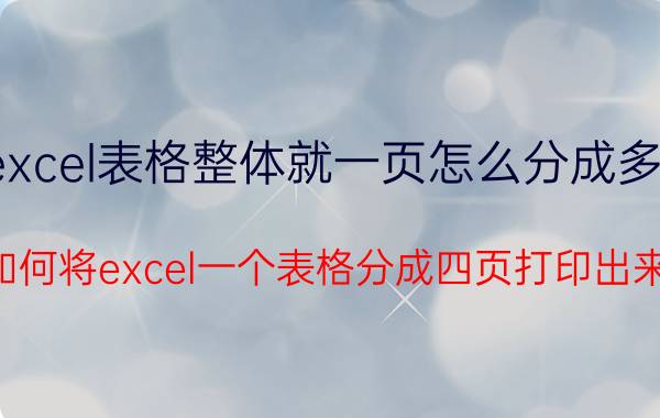 excel表格整体就一页怎么分成多页 如何将excel一个表格分成四页打印出来？